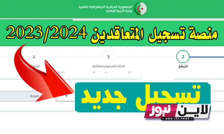 الدخول الى رابط المنصة https //tawdif.education.dz/ منصة التوظيف المتعاقدين فى الجزائر