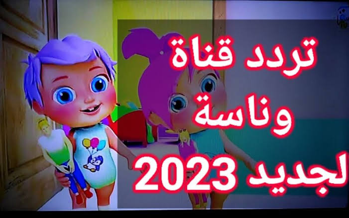 Wanasah تردد قناة وناسة TV الجديد 2023 على النايل سات استقبال وناسة بيبي بجودة عالية