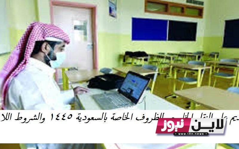 التقديم على النقل الخارجي للظروف الخاصة بالسعودية 1445 عبر نظام فارس sshr.moe.gov.sa وأهم الشروط اللازمة