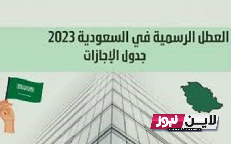 إليكم إجازات السعودية الرسمية 2023 | قائمة العطلات الرسمية في السعودية 1445 للقطاعين العام والخاص