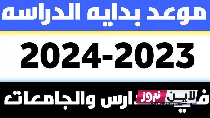 موعد بدء الدراسة 2023/2024.. موعد بداية العام الدراسي الجديد 2023 للجامعات والمدارس الحكومية