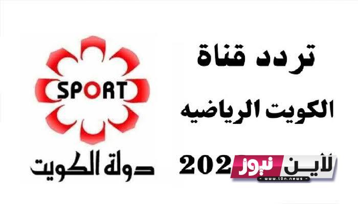 نزل الأن.. تردد قناه الكويت الرياضيه KTV Sport HD الجديد على نايل سات وعرب سات بأعلى جودة