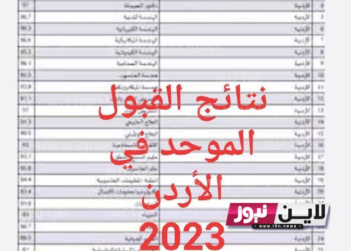 عاجل ورسمياً.. متى موعد نتائج القبول الموحد 2023 في الاردن من خلال وحدة تنسيق القبول الموحد admhec.gov.jo