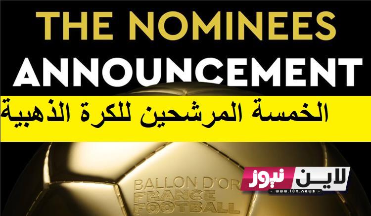 الخمسة المرشحين للكرة الذهبية 2023 ballon d’or بالترتيب من فرانس فوتبول