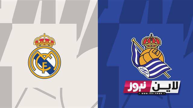 ترددات القنوات الناقلة لمباراة ريال مدريد اليوم مجانًا الاحد 17/9/2023 أمام ريال سوسيداد الجولة الـ 32 فى الدوري الاسباني 2024