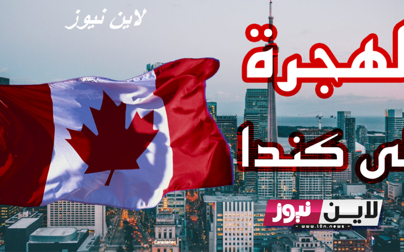 الموقع الرسمي للتسجيل في الهجرة إلى كندا 2023 عبر canada.ca واهم الشروط المطلوبة