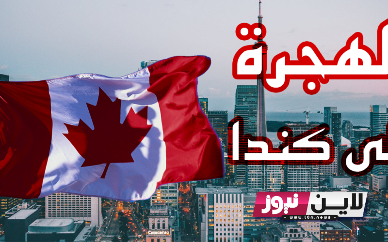 رابط التقديم للهجرة الى كندا 2023 من خلال موقع Canada.ca واهم الشروط اللازمة وما هي طرق الهجرة