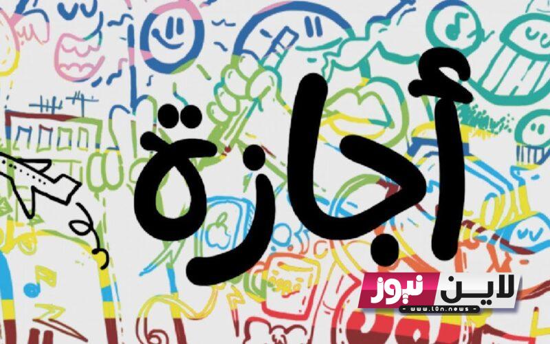 إجازات شهر أكتوبر ٢٠٢٣ | تعرف على الاجازات الرسمية في شهر اكتوبر 2023