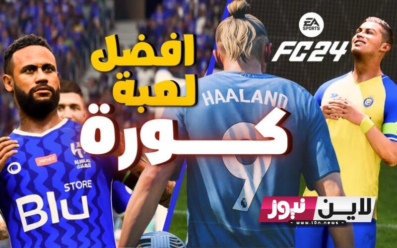 ” برابط مُباشر ” تنزيل لعبة إي أيه إف سي 24 EA SPORTS FC على جميع أجهزة iOS والأندرويد