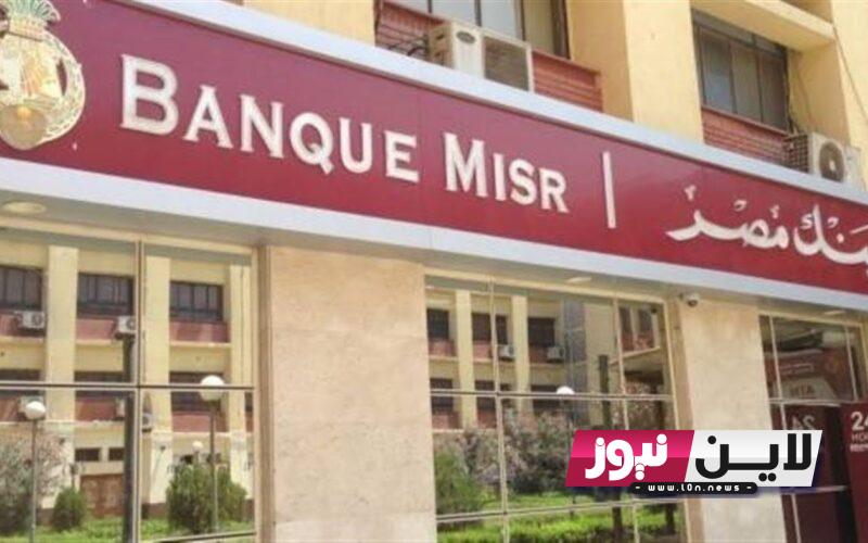 اخر اخبار شهادات بنك مصر Bank misr 2023 المحلية والدولارية بعائد شهري 27%