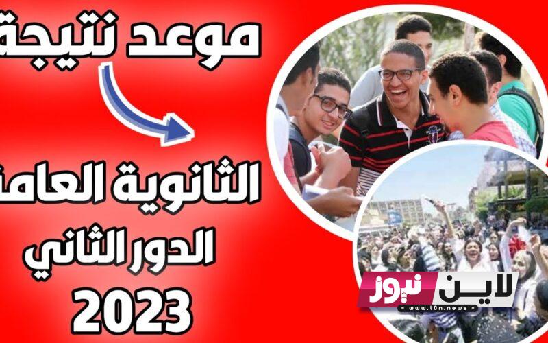 لينك نتيجة الدور الثاني ثانوية عامة 2023 برقم الجلوس والاسم عبر موقع وزارة التربية والتعليم