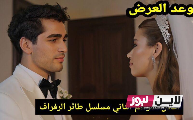 موعد عرض مسلسل طائر الرفراف الموسم الثاني Yalı Çapkını (فريد) الليلة علي قناتي Star TV و mbc4