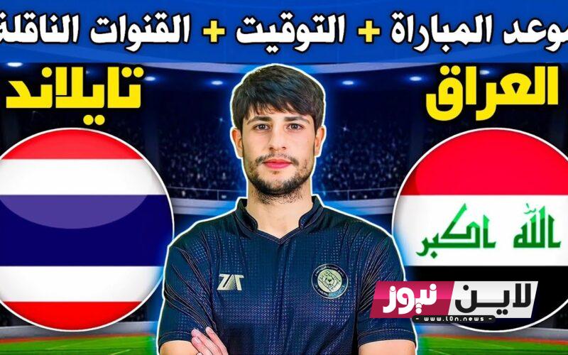 القنوات الناقلة لمباراة العراق وتايلند اليوم الأحد 10 سبتمبر في نهائي كأس ملك تايلند 2023