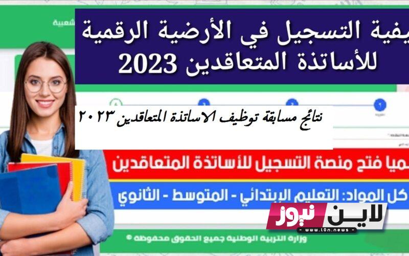 بالخطوات.. نتائج مسابقة توظيف الاساتذة المتعاقدين 2023 الجزائر من خلال منصة التوظيف tawdif.education.gov.dz