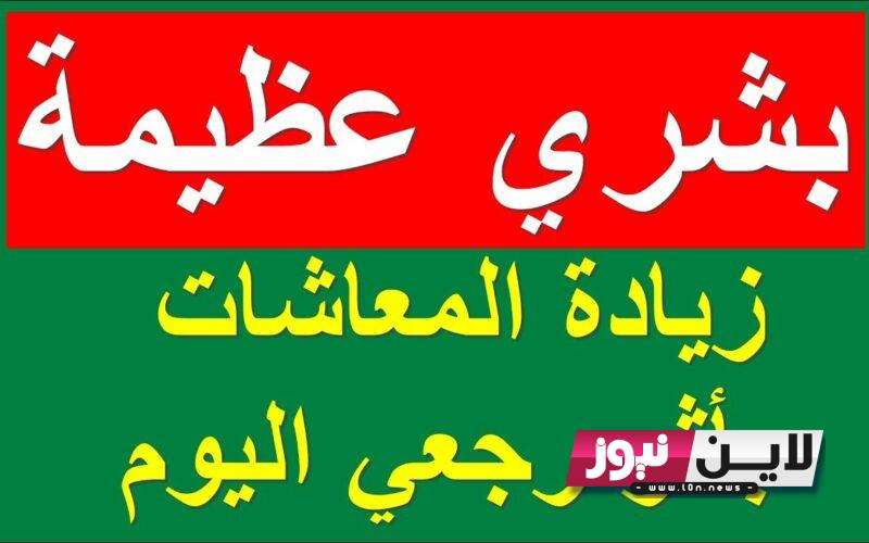 “عااجل لاصحاب المعاشات..” مضاعفة المنحة الاستثانية لاصحاب المعاشات الى 600 جنيه بقرار من السيس اليوم