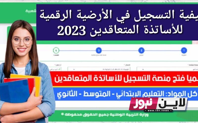 موقع التسجيل في المنصة الرقمية للمتعاقدين لتوظيف الاساتذة في الجزائر 2023 عبر tawdif.education.gov.dz واهم الشروط اللازمة