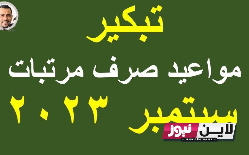 رسميًا جدول صرف مرتبات شهر سبتمبر 2023 وفقاً لقرار الزيادة الجديد وموعد صرف المرتبات لجميع الموظفين