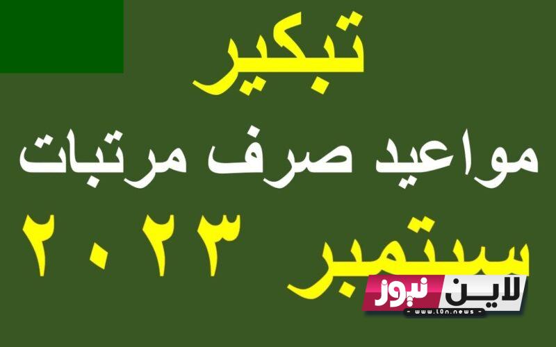 عاجل و رسمياً.. موعد وجدول صرف مرتبات شهر سبتمبر 2023 بالزيادة المٌقررة الجديدة