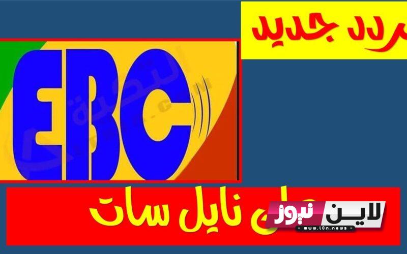 اضبط الآن.. تردد قناة ebc الاثيوبية 2023 لمتابعة أهم مبارايات كأس العالم للأندية بجودة HD