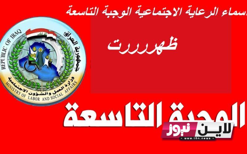 رابط اسماء الرعاية الاجتماعية الوجبة التاسعة 2023 بالعراق من وزارة العمل والشؤون الاجتماعية