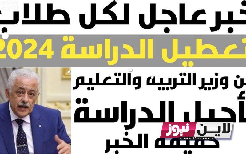 “عاااجل” تاجيل الدراسة 2023/2024 | حقيقة تاجيل الدراسة لجميع الصفوف 2023/2024 وزارة التعليم تٌحسم الجدل