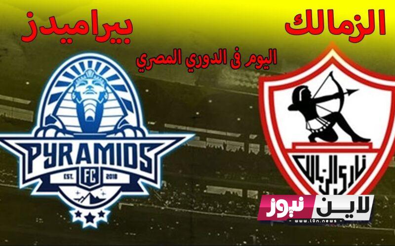 إستقبل الآن.. جميع القنوات المفتوحة الناقلة لمباراة الزمالك وبيراميدز اليوم الخميس 21/9/2023 ضمن الدوري المصري