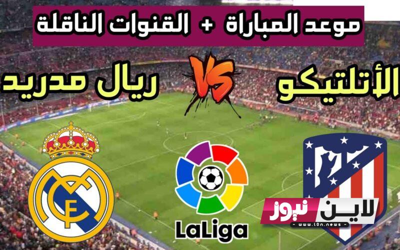 ثبت حالًا.. القنوات الناقلة لمباراة ريال مدريد اليوم مجانا امام أتلتيكو مدريد الاحد 24/9/2023 ضمن الجولة الـ 6 من الدوري الاسباني