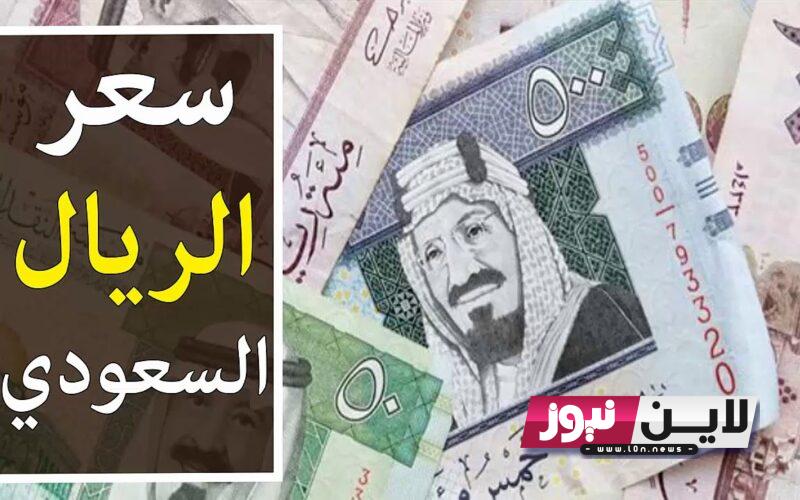 مَعرفة كم سعر الريال السعودي مقابل الجنيه المصري اليوم الاربعاء 27/9/2023 فى جميع البنوك