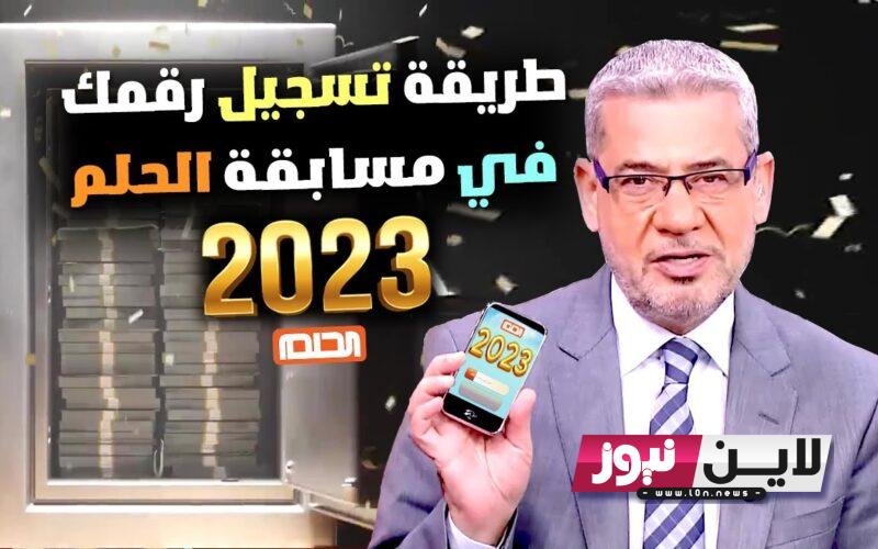 كيف اشارك في برنامج الحلم 2023؟ اشترك الان وحقق حلمك للفوز بجائزة 2 مليون دولار