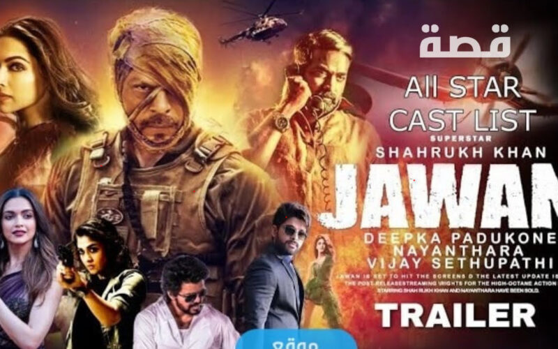 بديل ايجي بست الان شوف فيلم jawan جوان ماى سيما الرابط الأصلي 1005 شغال طلقة فيلم شاروخان على وي سيما