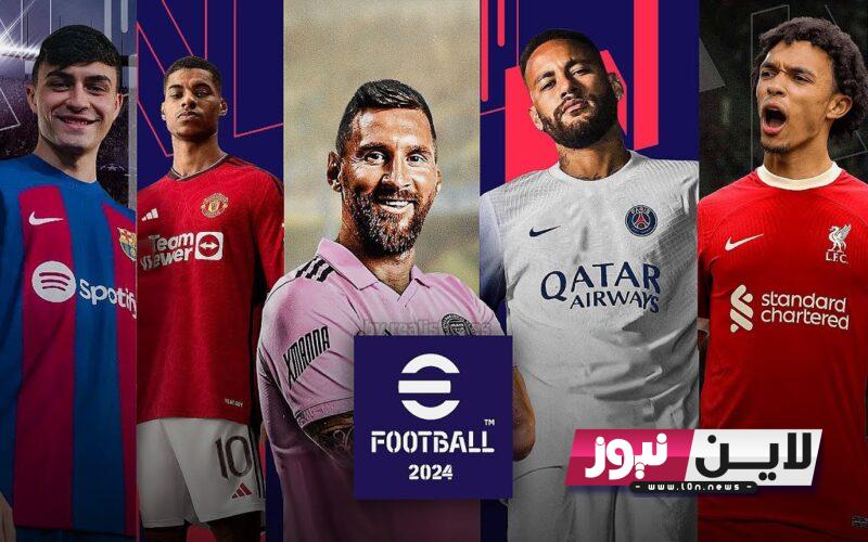 “خلال ايام” تحديث بيس 2024 eFootball PES للاندرويد والايفون وطريقة تحميل اللعبة