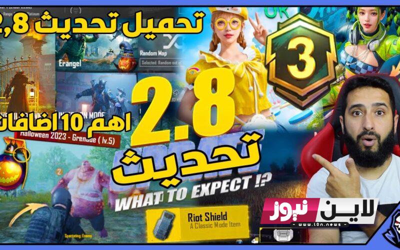 10 اضافات جديدة.. تحميل تحديث ببجي 2.8 الجديد PUBG MOBILE 2.8.0 على الأيفون والاندرويد مجانًا