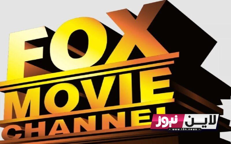 أضبط الان.. تردد قناة فوكس موفيز الجديد fox movies 2023 لمتابعة أقوي أفلام الرعب والاثارة علي النايل سات باشارة ممتازة