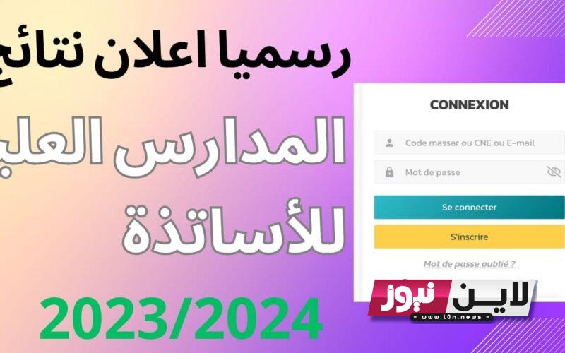 ظهرت الان.. نتائج المدرسة العليا للأساتذة 2023 من خلال موقع وزارة التربية الوطنية المعربية tawjihi.ma.est