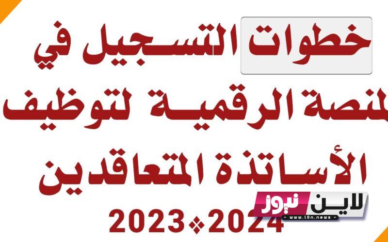 المنصة الرقمية لتوظيف الاساتذة المتعاقدين بالجزائر 2023/2024 عبر tawdif.education.dz وأهم التخصصات المطلوبة