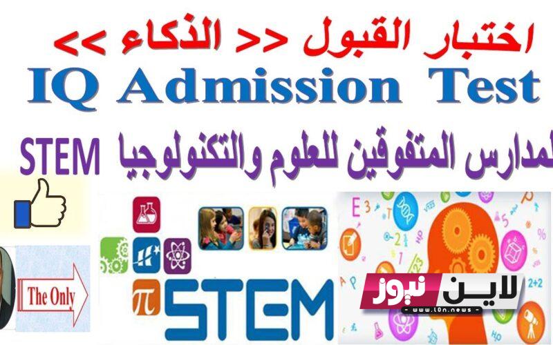 الموقع الرسمي لمدارس STEM 2023 بوابة مركز المعلومات moe.gov.eg