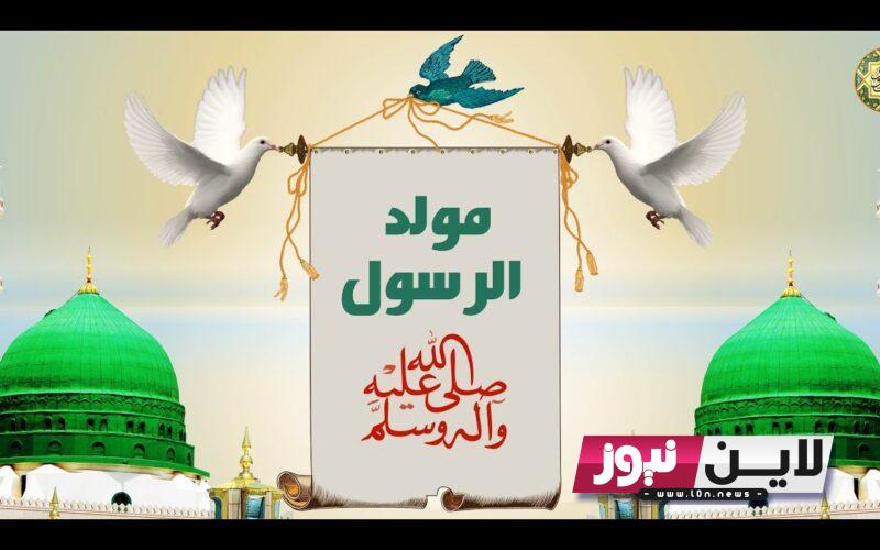 أرقى عبارات للتهنئة بذكري مولد الرسول 1445 وموعد المولد النبوي الشريف 2023