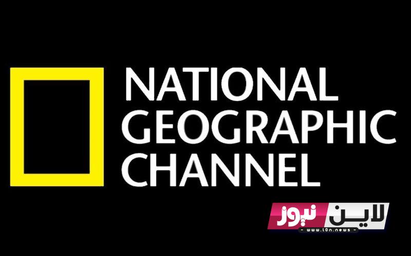 مجانًا.. تردد قناة ناشيونال جيوغرافيك National Geographic 2023 لمتابعة البرامج الوثائقية في “عالم الحيوان” بإشارة قوية