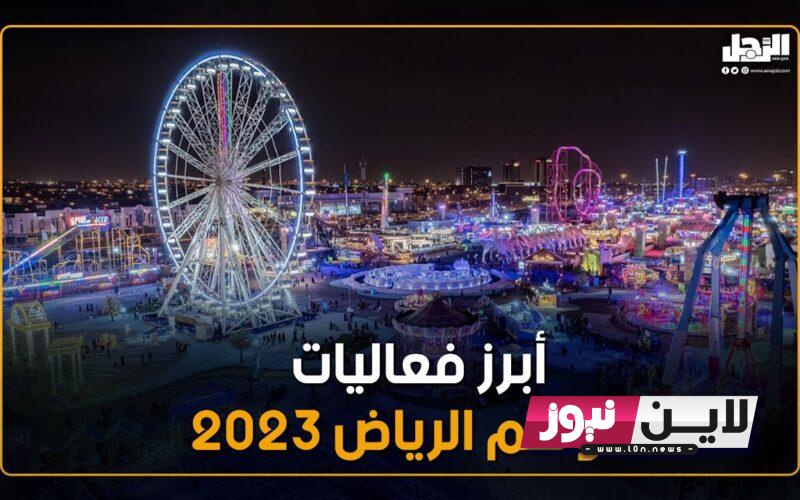 أبرز فعاليات موسم الرياض 2023 الموسم الرابع بهويته الجديدة في كل بقاع المملكة العربية السعودية