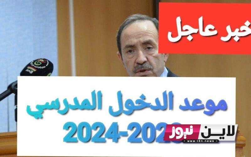 تاريخ موعد الدخول المدرسي 2024 في الجزائر وفقاً لقرار وزارة التربية الوطنية وحقيقة تأجيل الدراسة والخريطة الدراسية