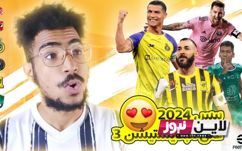 “تحديث سبتمبر” تحديث بيس 2024 eFootball PES وخطوات تحمليها للاندرويد والايفون بالتحديث الأخير