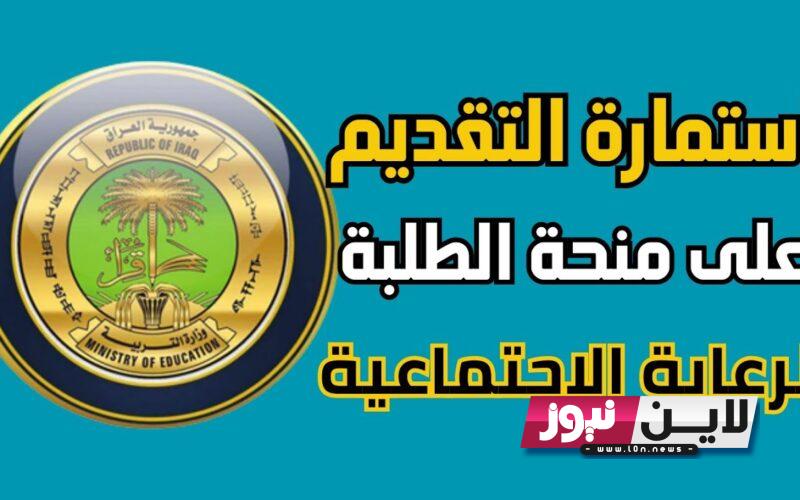 “عاجل الان” خطوات التقديم علي منحة الطلاب 2023 لمشمولي الرعاية الاجتماعية عبر eduspa.ur.gov.iq