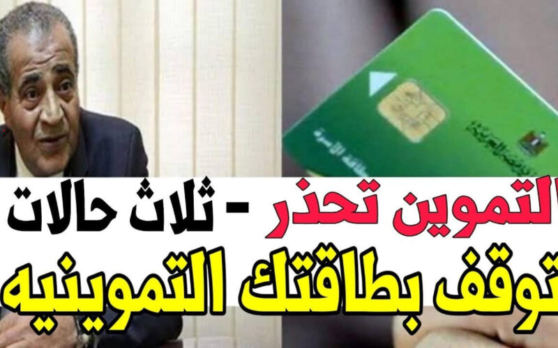 يا فرحة ما تمت”.. الغاء بطاقات التموين نهائياً في تلك الحالات لازم تعرف التفاصيل.. شوف حالات الحذف