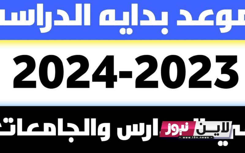 عاجل ورسمياً:- موعد بداية العام الدراسي الجديد 2023-2024 في مصر للمدارس والجامعات