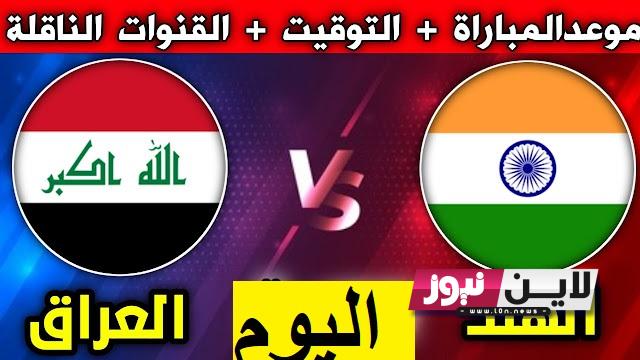 إستقبل الآن.. القنوات الناقلة لمباراة العراق والهند الودية اليوم الخميس 7/9/2023 في بطولة كأس ملك تايلاند