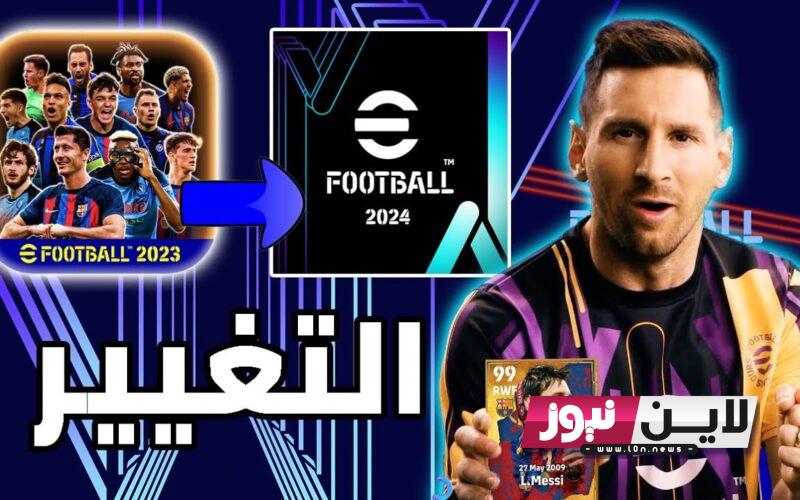 “مميزات وهدايا” رابط تحميل تحديث بيس 2024 e Football على الاندرويد والأيفون