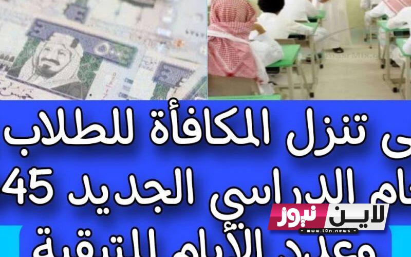 موعد نزول مكافأة الطلاب المدارس 1445وفقاً قرار وزارة التربية السعودية وماهي الفئات المستحقة لمكافأة الطلاب المدارس 1445