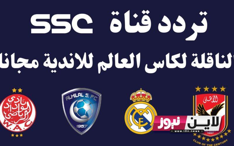 إستقبل الأن.. تردد قناة ssc الناقلة لعرقة كأس العالم للأندية 2024 على جميع الأقمار بأعلى جودة