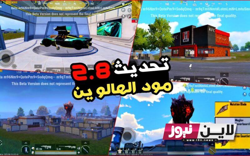 الآن.. تفعيل رابط تحميل تحديث 2.8 ببجي PUBG MOBILE مجانًا قبل الجميع