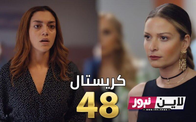 مسلسل كريستال اللبناني الحلقة 48 الحلقة الجديدة كاملة علي قناة mbc1 و mbc العراق و mbc مصر2